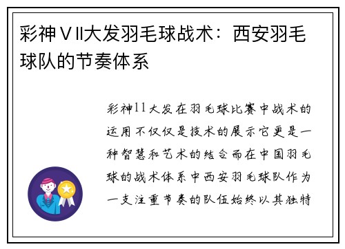彩神Ⅴll大发羽毛球战术：西安羽毛球队的节奏体系