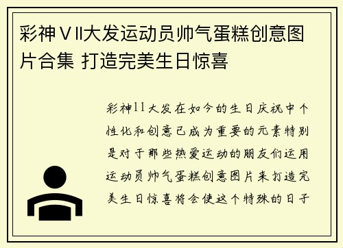 彩神Ⅴll大发运动员帅气蛋糕创意图片合集 打造完美生日惊喜