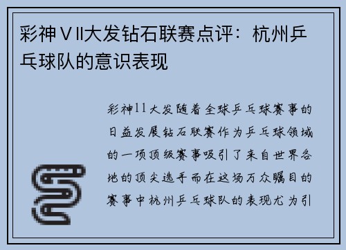 彩神Ⅴll大发钻石联赛点评：杭州乒乓球队的意识表现