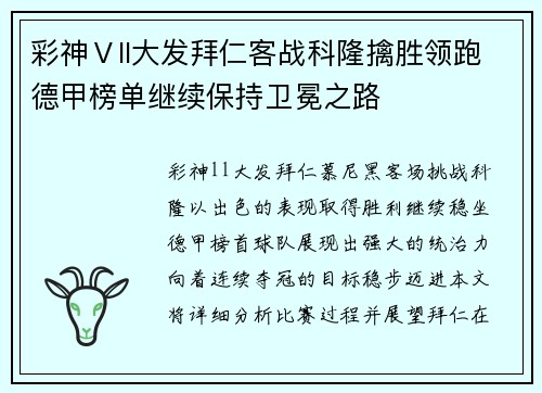 彩神Ⅴll大发拜仁客战科隆擒胜领跑德甲榜单继续保持卫冕之路