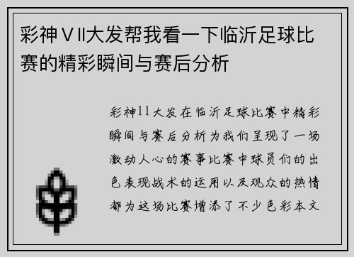 彩神Ⅴll大发帮我看一下临沂足球比赛的精彩瞬间与赛后分析