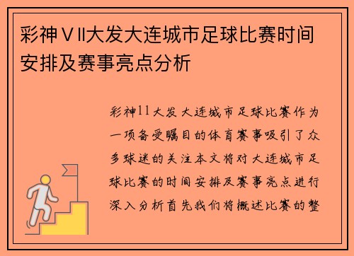 彩神Ⅴll大发大连城市足球比赛时间安排及赛事亮点分析