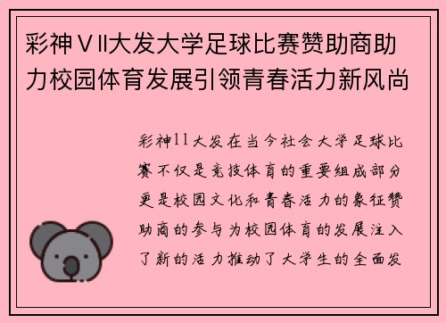 彩神Ⅴll大发大学足球比赛赞助商助力校园体育发展引领青春活力新风尚