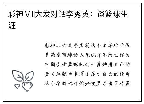 彩神Ⅴll大发对话李秀英：谈篮球生涯