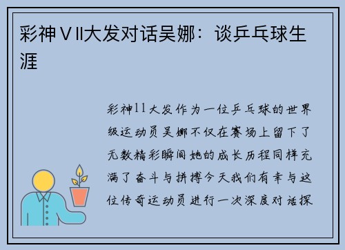 彩神Ⅴll大发对话吴娜：谈乒乓球生涯