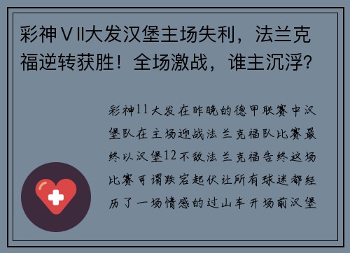 彩神Ⅴll大发汉堡主场失利，法兰克福逆转获胜！全场激战，谁主沉浮？