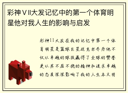 彩神Ⅴll大发记忆中的第一个体育明星他对我人生的影响与启发