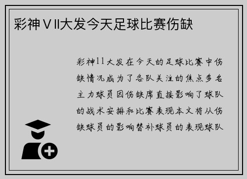 彩神Ⅴll大发今天足球比赛伤缺