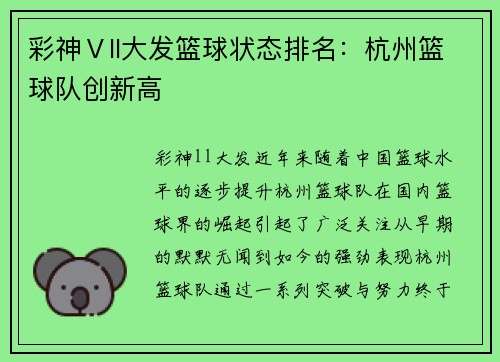 彩神Ⅴll大发篮球状态排名：杭州篮球队创新高