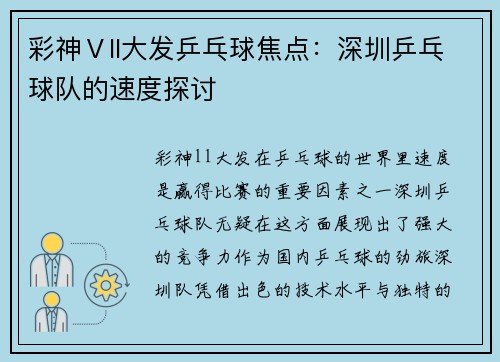 彩神Ⅴll大发乒乓球焦点：深圳乒乓球队的速度探讨