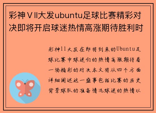 彩神Ⅴll大发ubuntu足球比赛精彩对决即将开启球迷热情高涨期待胜利时刻