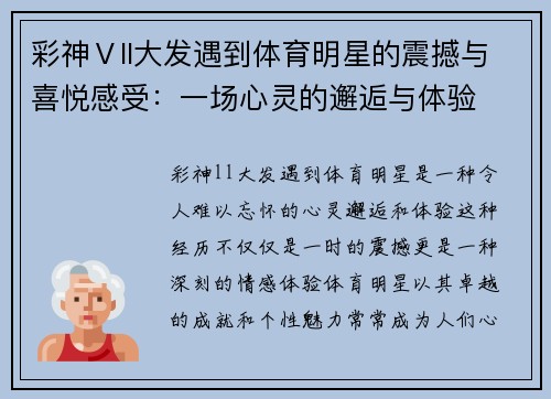 彩神Ⅴll大发遇到体育明星的震撼与喜悦感受：一场心灵的邂逅与体验