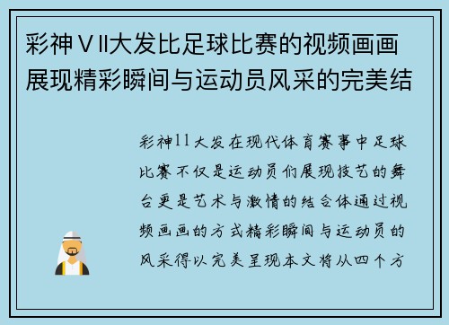 彩神Ⅴll大发比足球比赛的视频画画展现精彩瞬间与运动员风采的完美结合