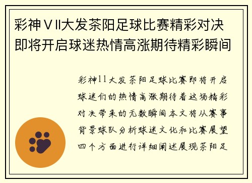 彩神Ⅴll大发茶阳足球比赛精彩对决即将开启球迷热情高涨期待精彩瞬间