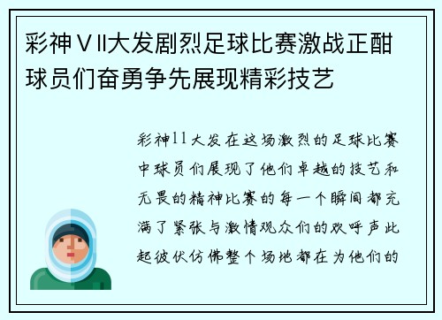 彩神Ⅴll大发剧烈足球比赛激战正酣球员们奋勇争先展现精彩技艺