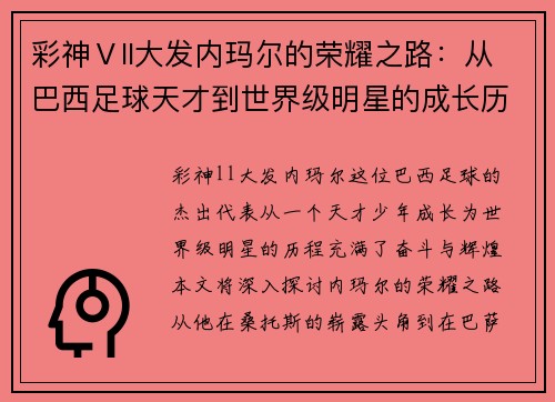 彩神Ⅴll大发内玛尔的荣耀之路：从巴西足球天才到世界级明星的成长历程