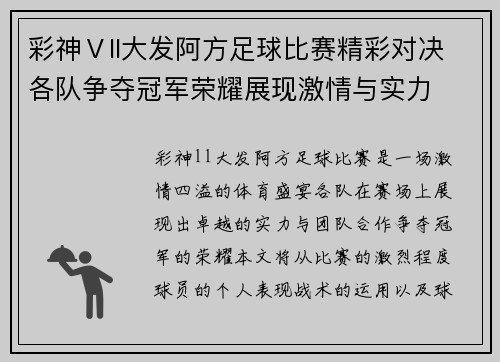 彩神Ⅴll大发阿方足球比赛精彩对决各队争夺冠军荣耀展现激情与实力