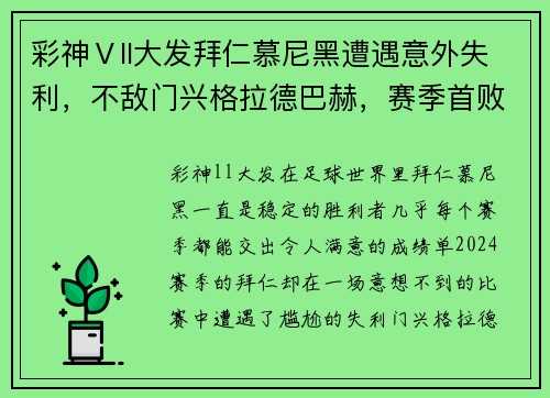彩神Ⅴll大发拜仁慕尼黑遭遇意外失利，不敌门兴格拉德巴赫，赛季首败震撼全场