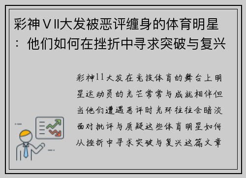 彩神Ⅴll大发被恶评缠身的体育明星：他们如何在挫折中寻求突破与复兴