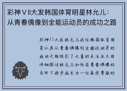 彩神Ⅴll大发韩国体育明星林允儿：从青春偶像到全能运动员的成功之路