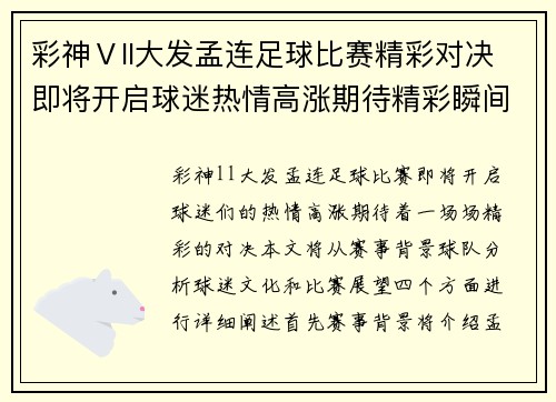 彩神Ⅴll大发孟连足球比赛精彩对决即将开启球迷热情高涨期待精彩瞬间