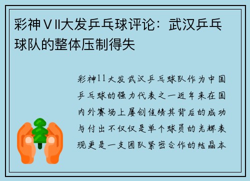 彩神Ⅴll大发乒乓球评论：武汉乒乓球队的整体压制得失
