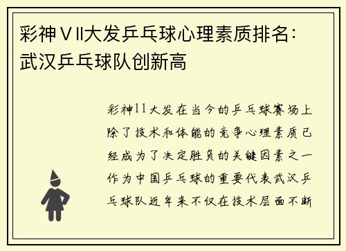 彩神Ⅴll大发乒乓球心理素质排名：武汉乒乓球队创新高