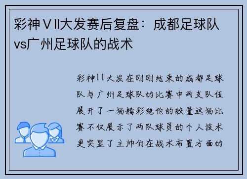 彩神Ⅴll大发赛后复盘：成都足球队vs广州足球队的战术