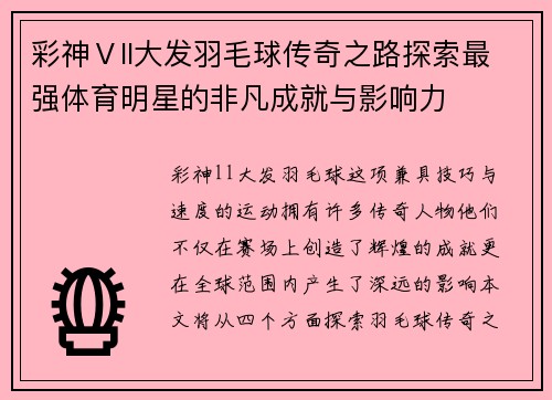 彩神Ⅴll大发羽毛球传奇之路探索最强体育明星的非凡成就与影响力