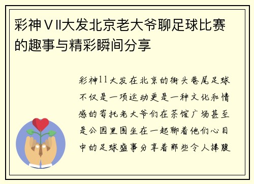 彩神Ⅴll大发北京老大爷聊足球比赛的趣事与精彩瞬间分享