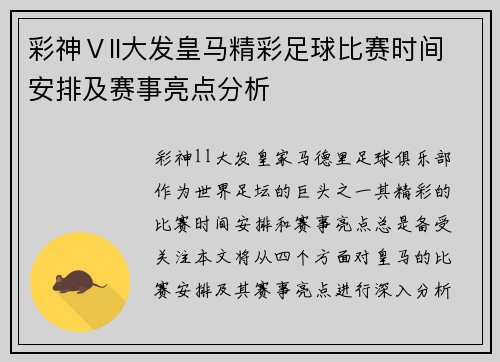 彩神Ⅴll大发皇马精彩足球比赛时间安排及赛事亮点分析