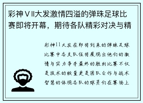 彩神Ⅴll大发激情四溢的弹珠足球比赛即将开幕，期待各队精彩对决与精彩瞬间