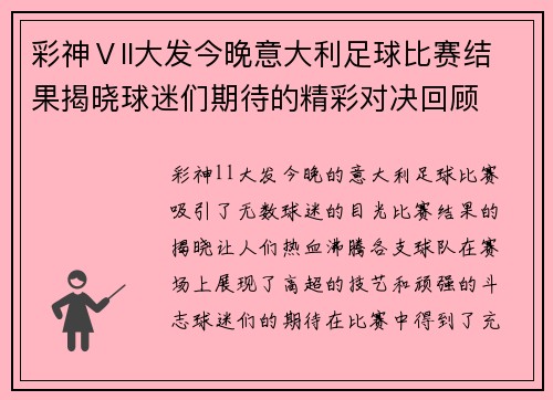 彩神Ⅴll大发今晚意大利足球比赛结果揭晓球迷们期待的精彩对决回顾