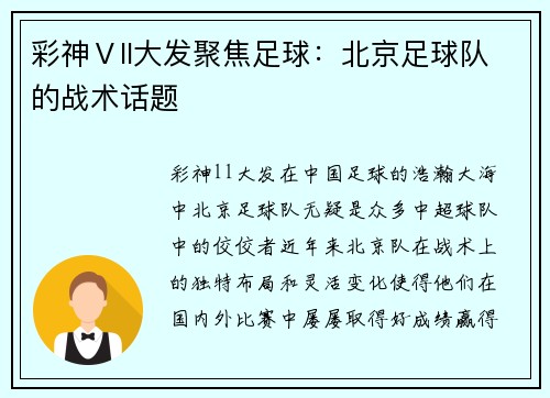 彩神Ⅴll大发聚焦足球：北京足球队的战术话题