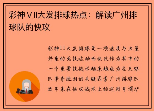 彩神Ⅴll大发排球热点：解读广州排球队的快攻