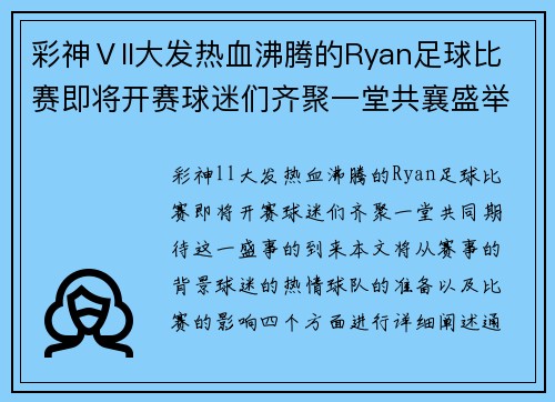 彩神Ⅴll大发热血沸腾的Ryan足球比赛即将开赛球迷们齐聚一堂共襄盛举