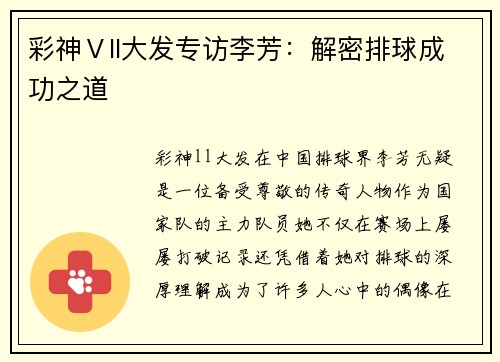 彩神Ⅴll大发专访李芳：解密排球成功之道
